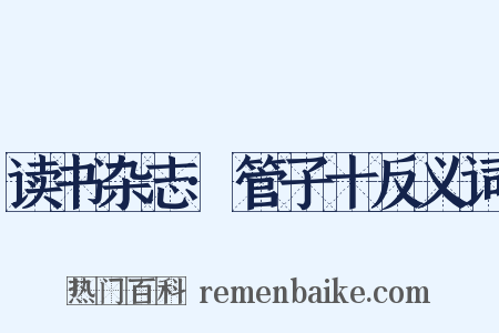 读书杂志·管子十反义词是什么意思的图片